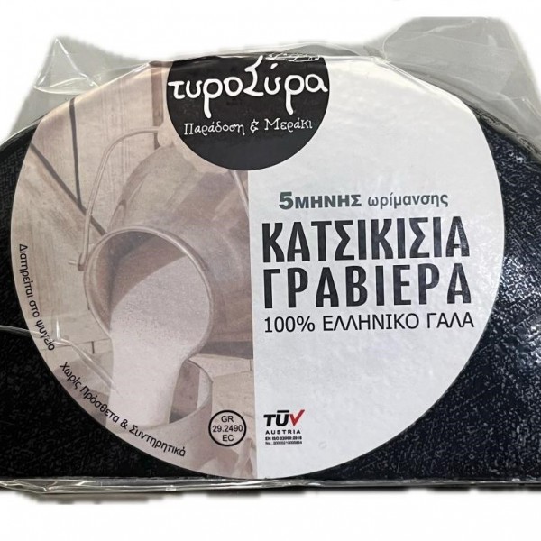 Γραβιέρα κατσικίσια Σύρου ΤΥΡΟΣΥΡΑ